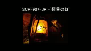 【ゆっくり朗読】SCP-907-JP　極星の灯【SCP財団】