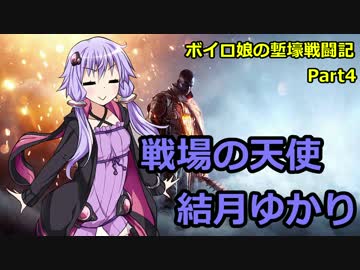 【BF1】ボイロ娘の塹壕戦闘記 part4【VOICEROID実況】