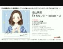 巴山萌菜 アニソンカバーCD 『#もなリク ～ballads～』 ダイジェスト