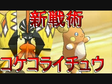 [ポケモンSM]アローラで超強化されたポケモンの逆襲[雷神ライチュウ]