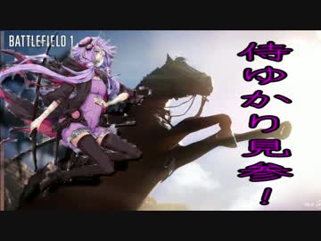 【BF1】侍ゆかり戦場に見参でござる