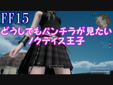 【FF15】どうしてもスカートの中が見たい王子