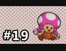 【実況】ペーパーマリオRPG #19