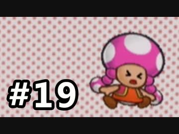 【実況】ペーパーマリオRPG #19
