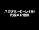 武器庫狩り動画(138LV英雄)