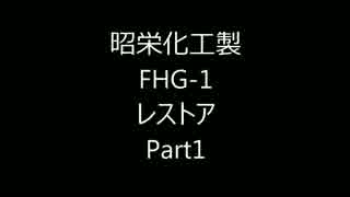昭栄化工製 FHG-1 レストア　Part1