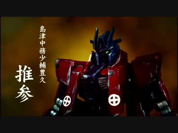 【妖怪】島津豊久ガンダムを作ってみた【首おいてけ】