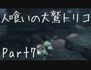 【実況】小さな少年と人喰いの大鷲の物語【トリコ】Part7
