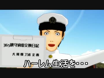 【ＭＭＤ艦これ】３６５鎮守府の交換日記【宣伝】