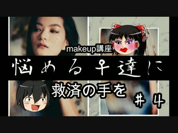 【ゆっくり講座】プロが教えるメイク術【開講】＃4