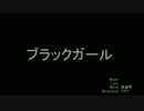 【ニコカラ】ブラックガール【offvocal】