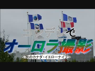 コンデジでオーロラ撮影～秋のイエローナイフ～　Part2