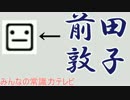 馬鹿3人が一般常識力で小手調べじゃ 前編