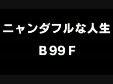 超ポケダン実況プレイ 番外編 ～ニャンダフルな人生 完～