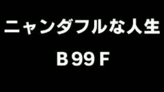 超ポケダン実況プレイ 番外編 ～ニャンダフルな人生 完～