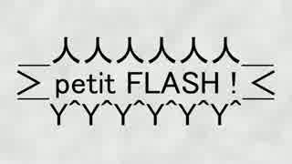 【ニコニコメドレー】petit FLASH!【第9回メドレー競作】