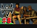 【WATCHDOGS2実況】やりたい放題ハッカー生活！？　♯8
