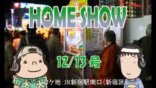 HOME SHOW 第102回 （12月13日更新）