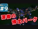【Planet Coaster 】ようこそ！　博士パークへ！　＃９【ゆっくり実況】