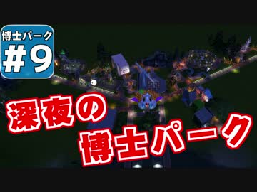 【Planet Coaster 】ようこそ！　博士パークへ！　＃９【ゆっくり実況】
