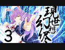 【東方手書き劇場】現シ世ノ夢ハ幻想ノ侭ニ　-第三話-