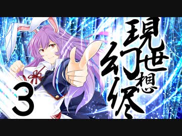 【東方手書き劇場】現シ世ノ夢ハ幻想ノ侭ニ　-第三話-