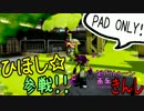 【特殊ルール】スプラトゥーン画面きんし！【#004】