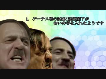 BGMに総統閣下が合いの手を入れたようです-2016-