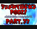 【実況】アニメ見て始めるPSO2！【Part.37】
