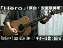 【コード譜あり】「Hero」サビだけ弾き語り【演奏動画】