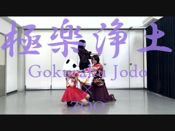 【ZOO】極楽浄土　踊ってみた【祝２周年！！】