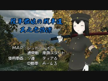 【WoT】陸軍艦娘の戦車道　其之壱拾漆【A-43】