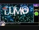 【ゆっくり実況】LUMOをねっとり紹介 前編