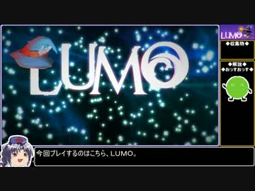 【ゆっくり実況】LUMOをねっとり紹介 前編