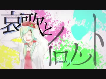 哀歌とイロノソト - 初音ミク //. #calroha