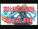 再び土日ダンジョン超級に挑戦　前半戦！！【パズドラ動画第９回目】
