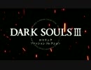 【ダークソウル3】ロスリックファッションコレクション ※再投稿