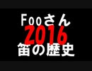 Fooさん 笛の歴史　2016