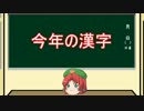 番外編　 ゆっくり(めーりん)と学ぶ(今年の)漢字雑学