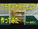 【フラワーガーデニング】作ってみた。その１７