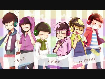【おそ松さん手描き＋人力】う|そ|つ|き【六つ子】