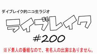 ニコ生ラジオ「ライブレイク」#200 2016.12.5放送分 特別ゲスト高砂次郎丸