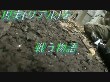 現実(リアル)を戦い抜く者の物語　ゆっくりサバゲー実況　第三十一回