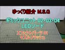 ゆっくり紹介 M.S.G ギミックユニット 02・03・04 + エフェクトパーツ 01