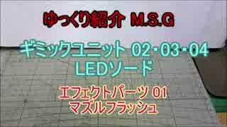 ゆっくり紹介 M.S.G ギミックユニット 02・03・04 + エフェクトパーツ 01