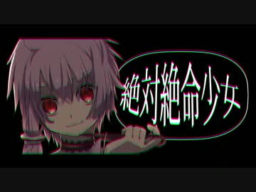 絶体絶命少女 / 結月ゆかり