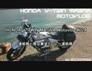 HONDA V-TWIN MAGNA Motovlog #024 連絡橋～関空展望ホール～連絡橋