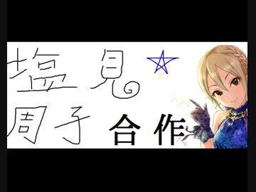 塩見周子合作（ありがとう幕張、ありがとう大阪）