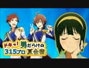 ドキッ！男だらけの315プロ夏合宿⑫