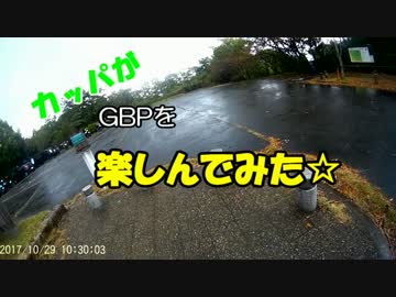 カッパがGBPを楽しんでみた